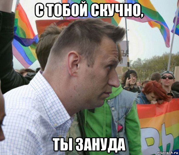 с тобой скучно, ты зануда, Мем Навальный