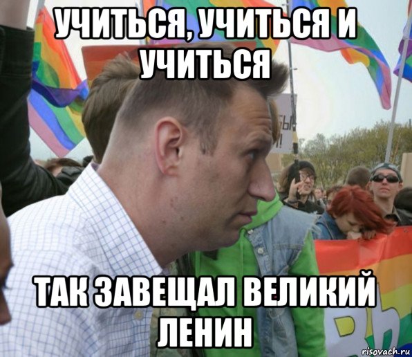 учиться, учиться и учиться так завещал великий ленин, Мем Навальный