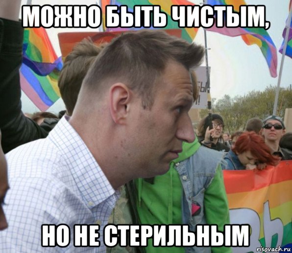 можно быть чистым, но не стерильным, Мем Навальный