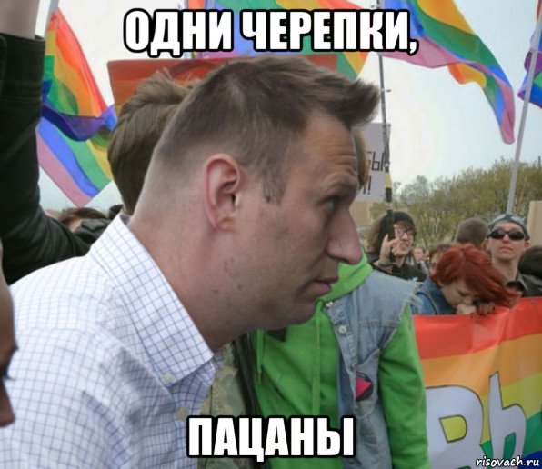 одни черепки, пацаны, Мем Навальный