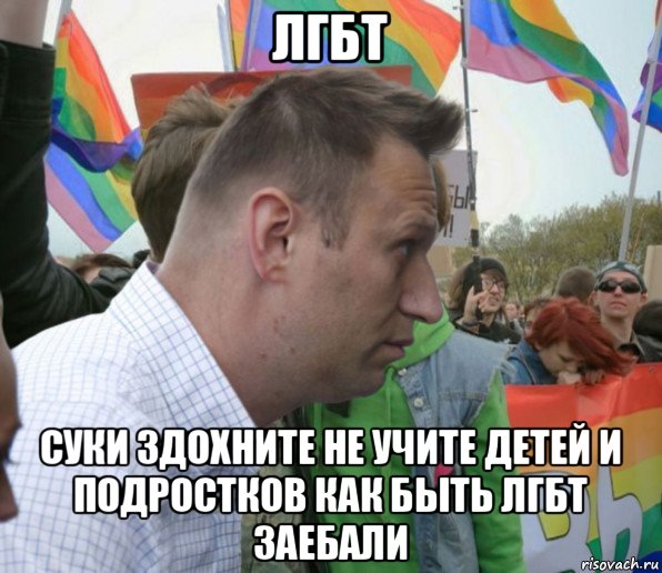 лгбт суки здохните не учите детей и подростков как быть лгбт заебали, Мем Навальный