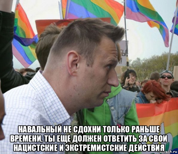 навальный не сдохни только раньше времени, ты еще должен ответить за свои нацистские и экстремистские действия, Мем Навальный