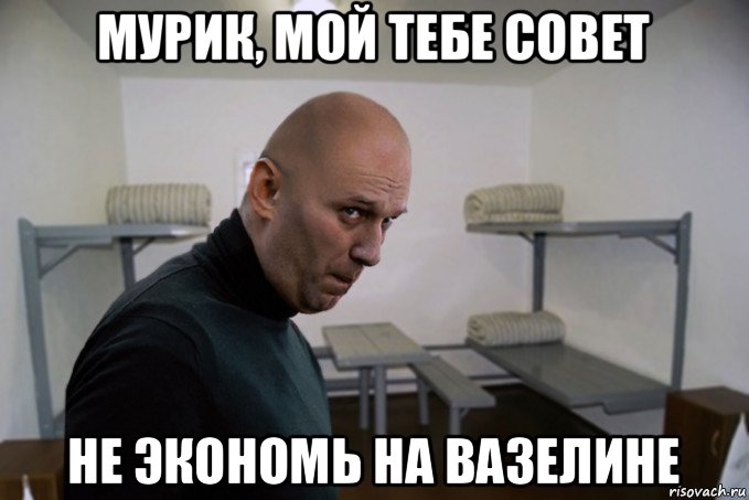 мурик, мой тебе совет не экономь на вазелине, Мем Навальный