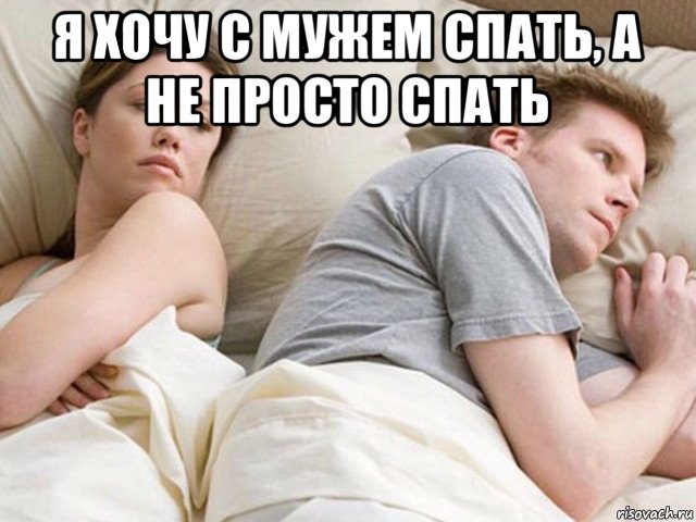 я хочу с мужем спать, а не просто спать 