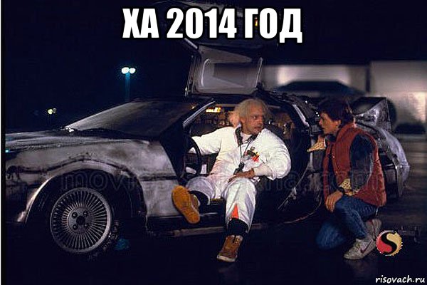 ха 2014 год 