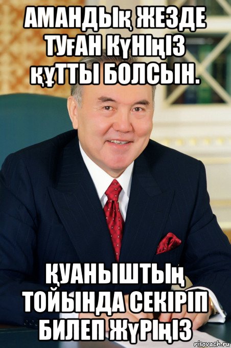 амандық жезде туған күніңіз құтты болсын. Қуаныштың тойында секіріп билеп жүріңіз