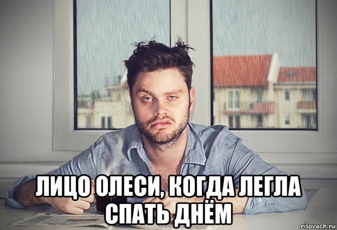  лицо олеси, когда легла спать днём, Мем Не выспалсяили вовсе не спал