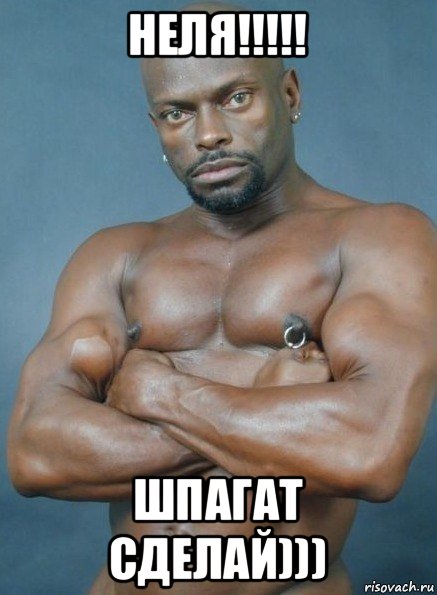 неля!!!!! шпагат сделай)))