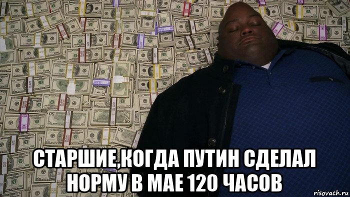  старшие,когда путин сделал норму в мае 120 часов