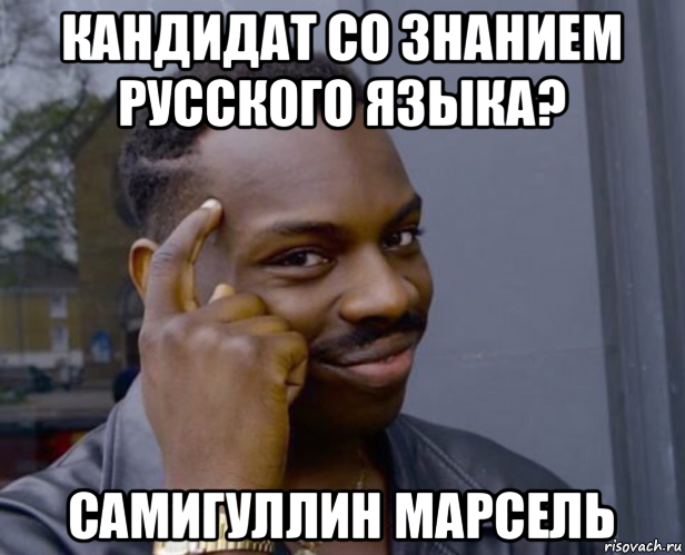 кандидат со знанием русского языка? самигуллин марсель, Мем Негр с пальцем у виска