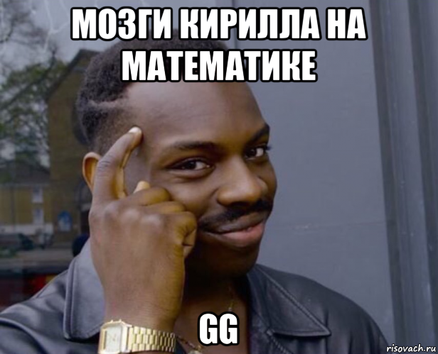 мозги кирилла на математике gg, Мем Негр с пальцем у виска