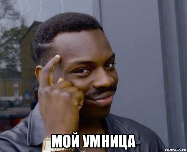  мой умница, Мем Негр с пальцем у виска