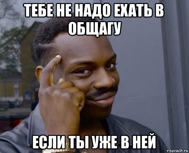 тебе не надо ехать в общагу если ты уже в ней, Мем Негр с пальцем у виска