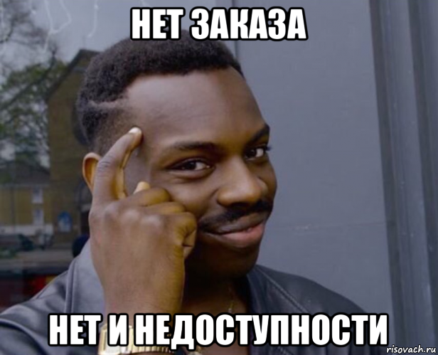 нет заказа нет и недоступности, Мем Негр с пальцем у виска