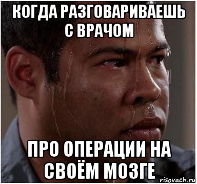 когда разговариваешь с врачом про операции на своём мозге, Мем Негр волнуется