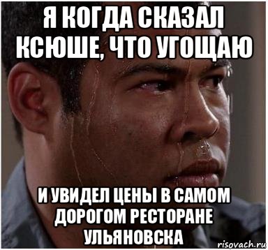 я когда сказал ксюше, что угощаю и увидел цены в самом дорогом ресторане ульяновска, Мем Негр волнуется