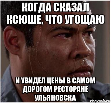 когда сказал ксюше, что угощаю и увидел цены в самом дорогом ресторане ульяновска, Мем Негр волнуется