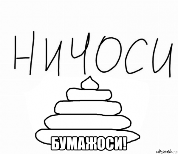  бумажоси!, Мем Ничоси - Говно