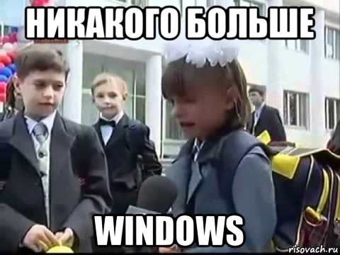 никакого больше windows
