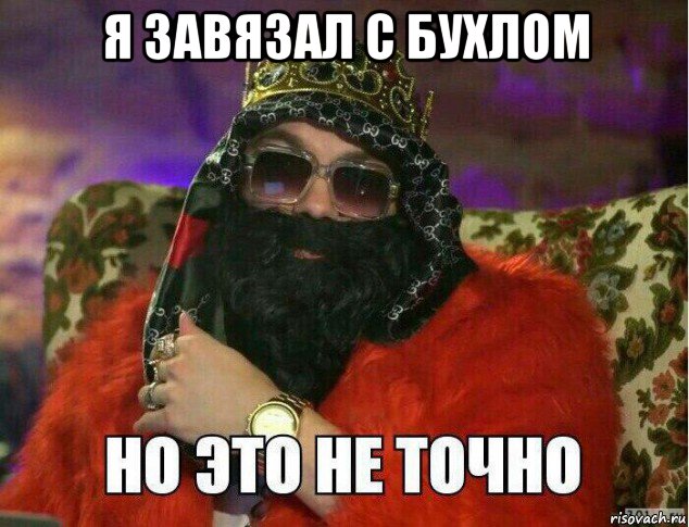я завязал с бухлом 