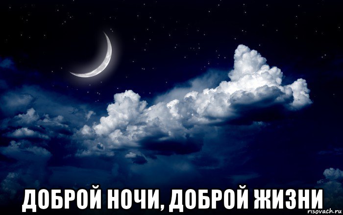  доброй ночи, доброй жизни