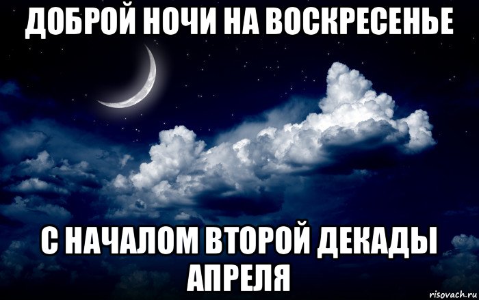 доброй ночи на воскресенье с началом второй декады апреля