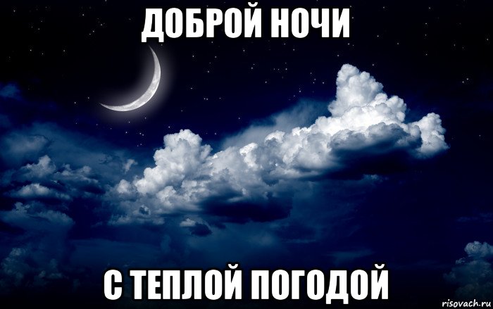 доброй ночи с теплой погодой