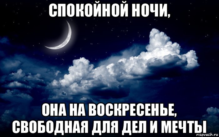 спокойной ночи, она на воскресенье, свободная для дел и мечты