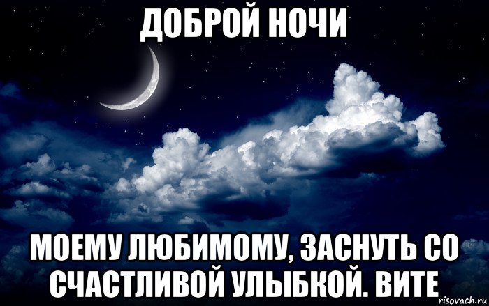 доброй ночи моему любимому, заснуть со счастливой улыбкой. вите