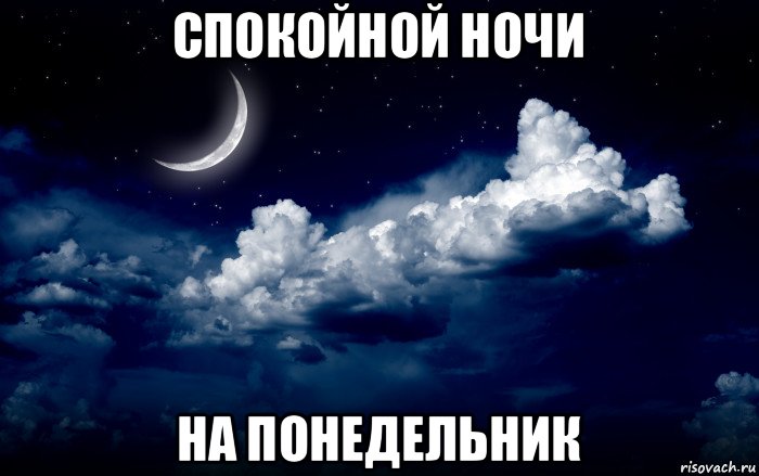 спокойной ночи на понедельник