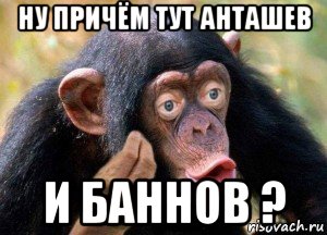 ну причём тут анташев и баннов ?
