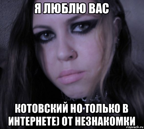 я люблю вас котовский но только в интернете) от незнакомки