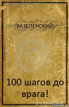 ВАЗЕЛЕНСКИЙ 100 шагов до врага!, Комикс обложка книги