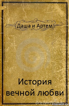 Даша и Артем История вечной любви, Комикс обложка книги