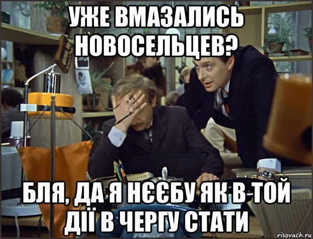 уже вмазались новосельцев? бля, да я нєєбу як в той дії в чергу стати, Мем Офис