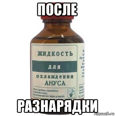 после разнарядки