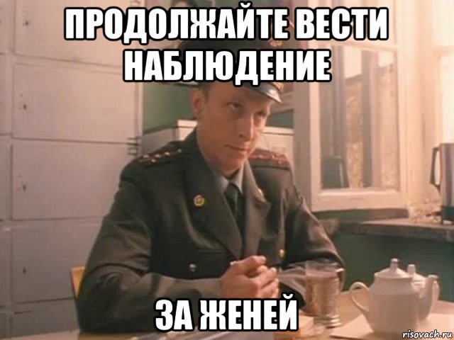 продолжайте вести наблюдение за женей, Мем Охлобыстин
