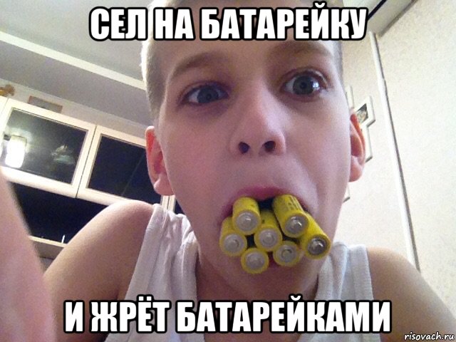 сел на батарейку и жрёт батарейками, Мем Омский Миша