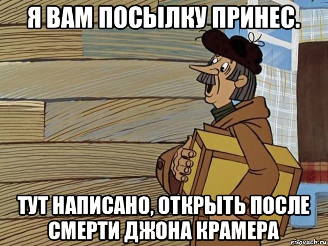 я вам посылку принес. тут написано, открыть после смерти джона крамера
