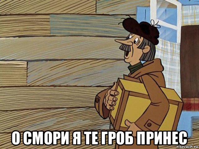  о смори я те гроб принес, Мем Орифлейм приехал