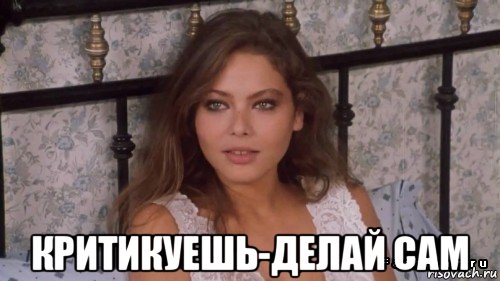  критикуешь-делай сам