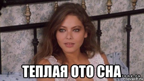  теплая ото сна