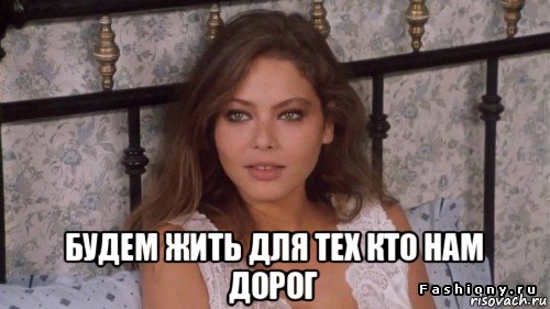  будем жить для тех кто нам дорог