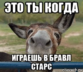 это ты когда играешь в бравл старс