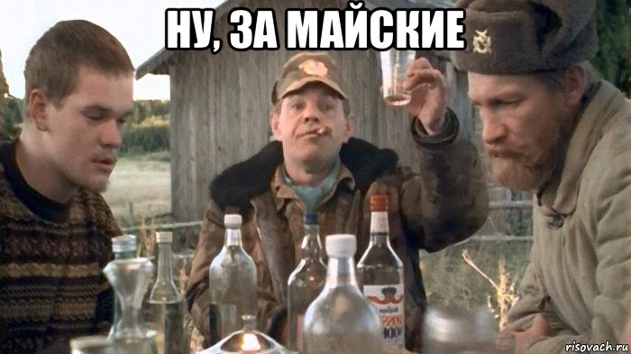 ну, за майские 
