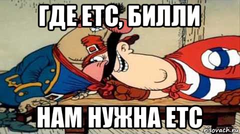 где етс, билли нам нужна етс