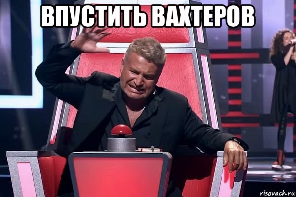 впустить вахтеров 