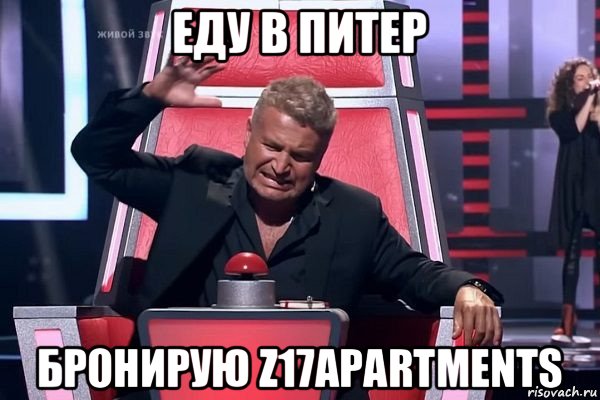 еду в питер бронирую z17apartments, Мем   Отчаянный Агутин