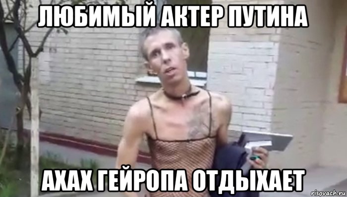 любимый актер путина ахах гейропа отдыхает