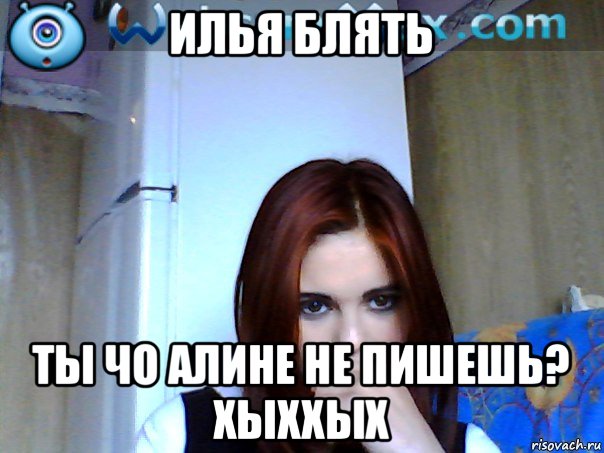 илья блять ты чо алине не пишешь? хыххых, Мем пав